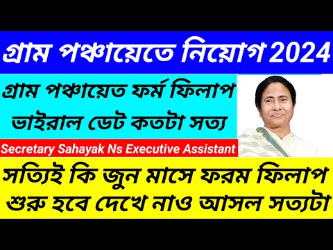 Wb Panchayat Requirment 2024/Murshidabad Panchayat Secretary Sahayak Result Published@Westbengal2