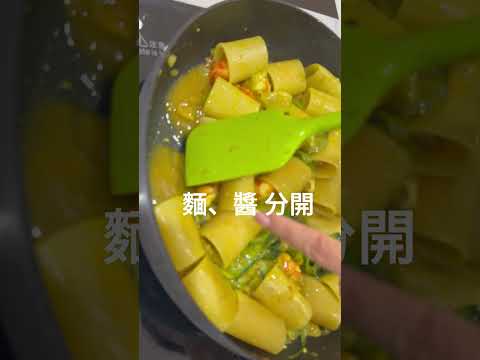 何謂Mantecare?  義大利麵好吃的關鍵秘訣  #奧利塔學院 #義大利麵 #乳化 #cooking #mantecare