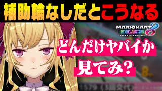 【マリカ8DX】アシストなしのヤバさを身をもって教えてくれるリオン様【にじさんじ切り抜き/鷹宮リオン】