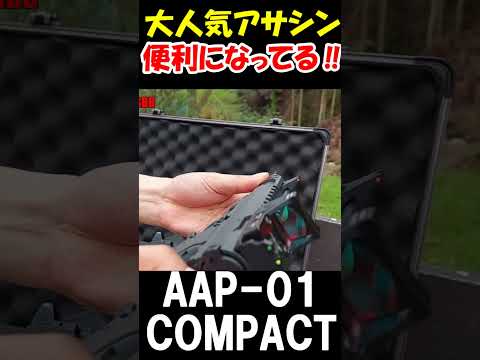 サバゲー AAP-01 GBB アサシン ガスブロ ガスガン #shorts#airsoft#gbb