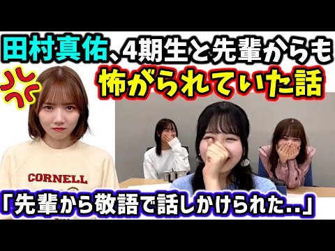 加入直後の田村真佑は他のメンバーから凄い怖がられてた話【文字起こし】乃木坂46