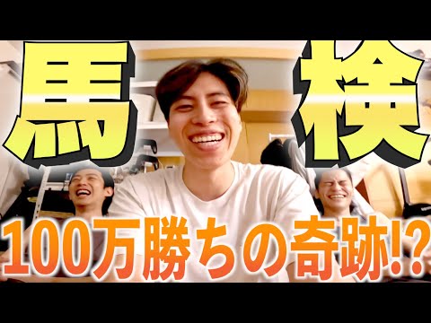 【馬検】1点1万円の大勝負！当てれば100万超えの夢馬券的中！？【日本ダービー】