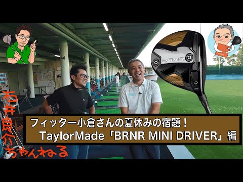 BRNR MINI DRIVER(バーナー ミニ ドライバー)打ち比べ！「小倉オリジナル」＆「石井プロ仕様」【小倉さんコラボ企画 [season02]】〜 夏休みの宿題編 〜