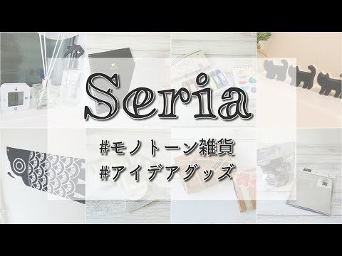 さすがセリア！デザイン性の高い商品などあれこれ購入してきました☆