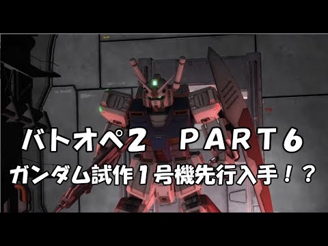 ＃06 【ゆっくり実況】アレックスが逝く!!【バトオペ2】