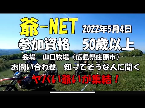 爺-NET ヤバぃ爺いが集結！