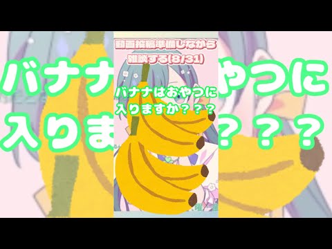 Q:バナナはおやつに入りますか？#shorts 【ハコニワリリィ】【はのこと切り抜き】