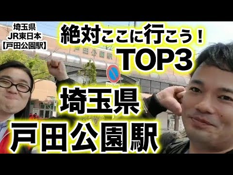 衝撃！『この街に行ったらここに行こう！絶対オススメベスト３』埼玉県JR東日本　戸田公園駅　前編　[ JR東日本] [  最新] [  ニュース] [  おすすめ] [  ランキング] [ 鉄道] 日本