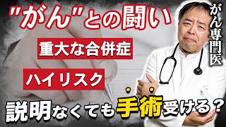 【がん専門医解説】手術を進めるのには理由があります