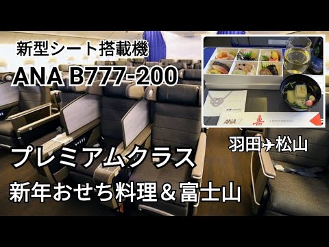 新型シートのANA B777-200プレミアムクラス搭乗～機内食のお節料理もご紹介♪～羽田→松山フライト～新年おせち料理と飛行機からの富士山を堪能～