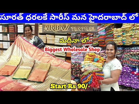 madina wholesale sarees |ఈ పెళ్లిళ్ల సీజన్ కోసం   Arbaz Textiles Hyderabad