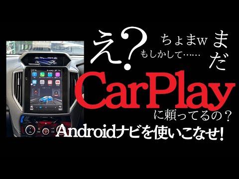 車でappleCarplayって本当に必要なの・・・？【お答えします】