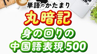 単語はかたまりで丸暗記！身の回りの中国語表現500