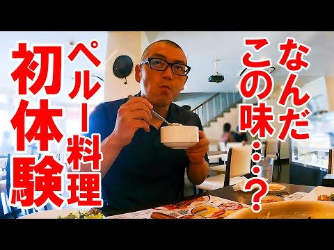 実は美食の国だった！初体験のペルー料理の美味しさにビックリ！【静岡県浜松市　ロボデマルオオタニ】