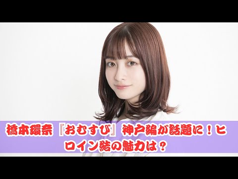 橋本環奈『おむすび』神戸編にがっかり？ヒロイン結の評価は…