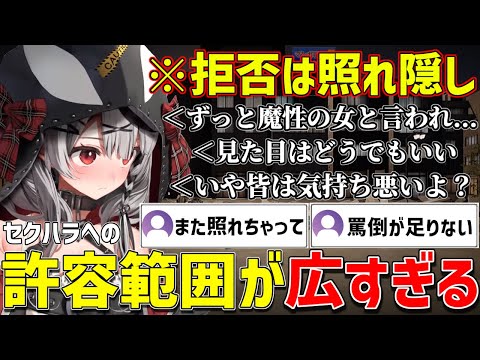 セクハラへの許容範囲が広すぎて拒否しながらも結局全部許しちゃう沙花叉【ホロライブ/沙花叉クロヱ/切り抜き】