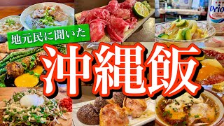 【沖縄絶品グルメ】地元の飲食店オーナーに聞いた「地元民が通う美味しいお店14選」を大公開！〜アラサー独身男の沖縄ひとり旅(那覇/宜野湾/名護)〜