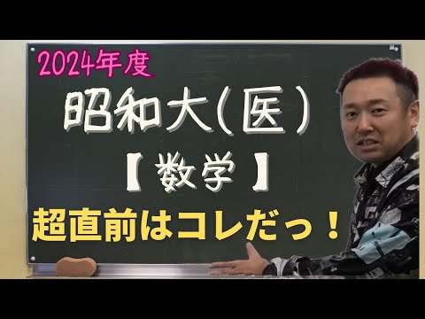 昭和大(医)【数学】2024年度入試攻略ポイント！