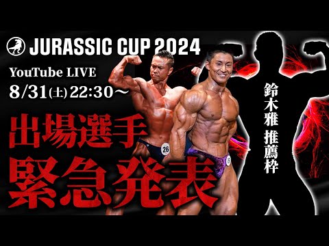 【緊急生配信】鈴木雅選手が満を辞して推薦する"あの選手"の参戦を発表いたします。最後の日本選手権への想いやQ&Aも！