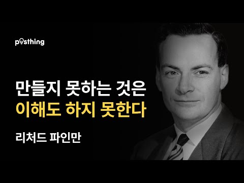 리처드파인만의 인생과 과학에 대한 명언