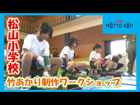 松山小学校「竹あかり制作ワークショップ」