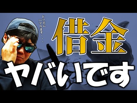 【借金の正体】借りてもいいお金とダメなお金の違いとは