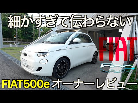 【EVブーム終了】欠点だらけで返品レベルの品質！？報道では伝えられない！YouTubeでは誰も言わない！細かすぎて伝わらない FIAT500e BEV 真実のオーナーレビュー【EV失速】