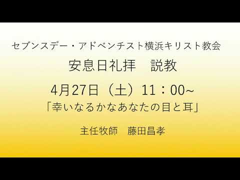 幸いなるかなあなたの目と耳 2024年4月27日 #マタイによる福音書13章