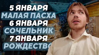 5-7 ЯНВАРЯ: КАК ПРОВЕСТИ РОЖДЕСТВО / Илья Тимкин #православие