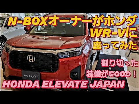 【解説】N-BOXオーナーがホンダ WR-Vに座った。HONDA WR-V HONDA ELEVATE ホンダ ヴェゼル ホンダ ZR-V トヨタ ヤリスクロス トヨタ ハリアー 新型NBOXカスタム