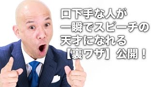 口下手な人が一瞬でスピーチの天才になれる【裏ワザ】公開！