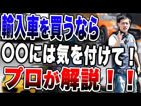 【車業界の車種傾向】輸入車の購入を検討している方は〇〇を知っておかないと後に大変なことになるかもしれません...