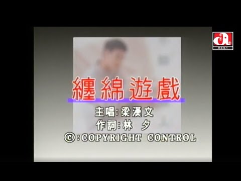 梁漢文 Edmond Leung - 纏綿遊戲 (Official Music Video)