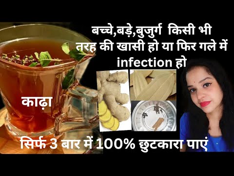 3 दिनों में कितनी भी पुरानी खासी हो 100% इलाज़ करे इस घरेलू नुस्खा काढ़ा से. Cure cold cough at home