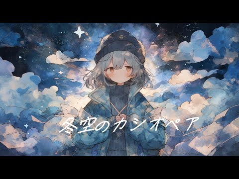 【フリーBGM】『冬空のカシオペア』可愛いけど切ない冬を感じる曲【kawaii future bass・著作権フリー・作業用・切ない】