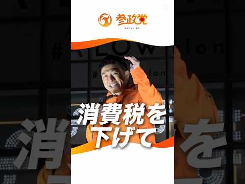 GX辞めたら103万円の壁上げて、消費税下げて、インボイスも辞めれますよ #神谷宗幣 #参政党 #街頭演説 #GX #脱炭素社会 #消費税 #再エネ賦課金 #インボイス #環境ビジネス