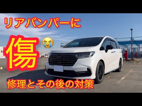 リアバンパーに傷発見。直近対処法と今後の対策について【ホンダオデッセイ】