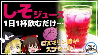 【ゆっくり解説】しそジュース特有の成分がスゴかった！毎日の飲むと糖尿病や心筋梗塞、認知症を予防！アンチエイジングまで【40代50代】