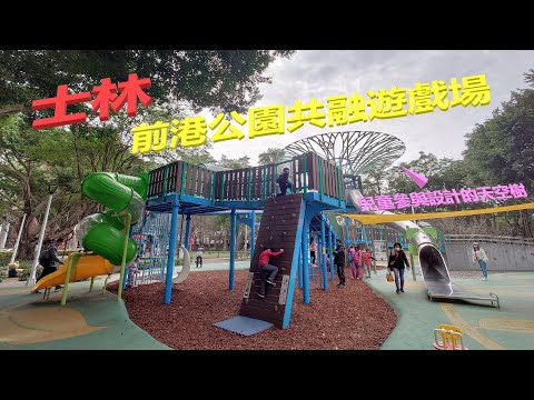 士林前港公園共融遊戲場【兒童遊戲場EP5】