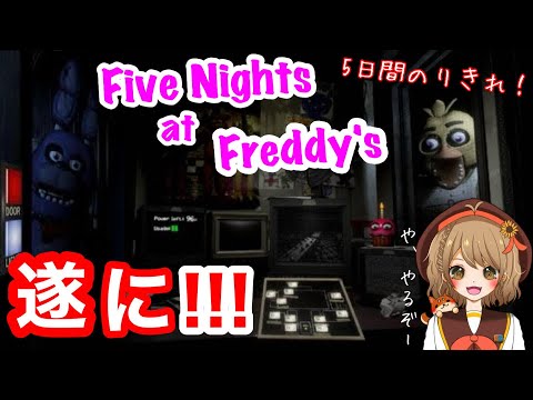 【Five Nights at Freddy's】遂にプレイ！！恐怖の５日間に耐えられるか！？【＃週ゲー】