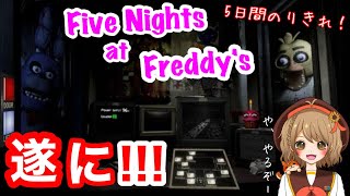 【Five Nights at Freddy's】遂にプレイ！！恐怖の５日間に耐えられるか！？【＃週ゲー】