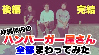 【ほぼ沖縄観光】県内のハンバーガー屋さん全部食べよう？（後編）