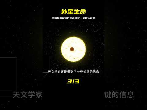 外星生命？韋伯探測到疑似生命信號，它來自一顆比地球大的行星 #天文发现 #黑洞观测 #红巨星 #中子星 #太阳系结构