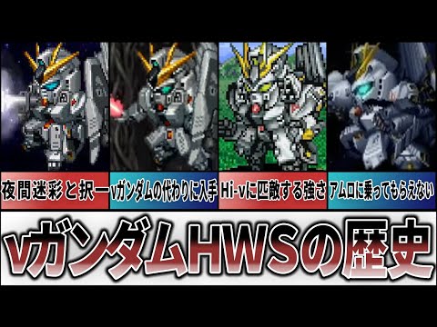 【歴代スパロボ】νガンダムHWSの歴史