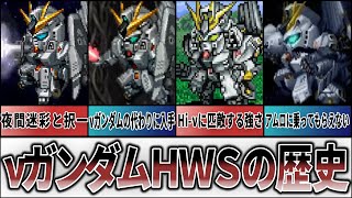 【歴代スパロボ】νガンダムHWSの歴史