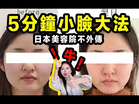 5分鍾小臉大法！日本美容院不外傳！幾百萬的開店秘籍？真的牛！ ！