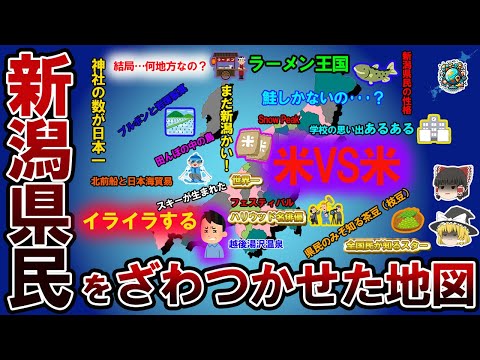 【偏見地図】新潟県民をざわつかせた地図【ゆっくり解説】