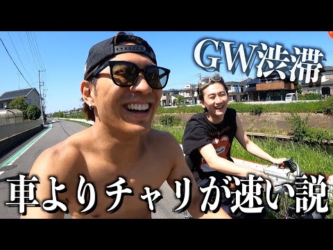 【ガチ検証】GW渋滞なら車よりチャリの方が早く到着する説