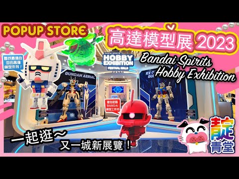 【一起逛】2023 高達模型展 鋼彈 Gundam Bandai Spirits Hobby Exhibition | popup store | 期間限定店 | 又一城