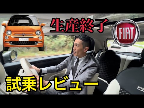 フィアット500 ツインエアエンジン生産終了‼️新車買えるの最後だから久しぶりにレビューしてみた。FIAT 500 TwinAir